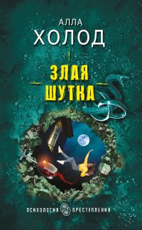 Обложка книги «Злая шутка»