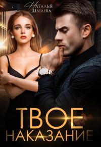Обложка книги «Твое наказание»