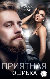 Обложка книги «Приятная ошибка»