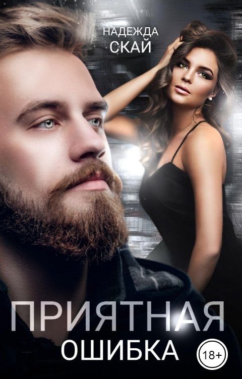 Обложка книги «Приятная ошибка»