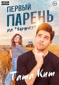 Обложка книги «Первый парень на «горшке»»