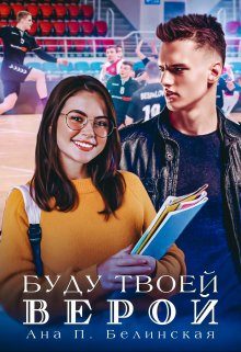 Обложка книги «Буду твоей Верой»