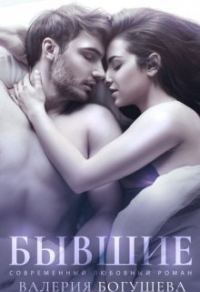 Обложка книги «Бывшие»