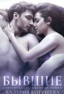 Обложка книги «Бывшие»