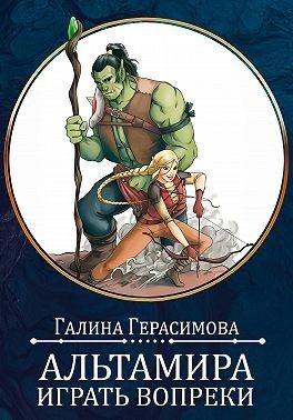 Обложка книги «Альтамира. Играть вопреки»