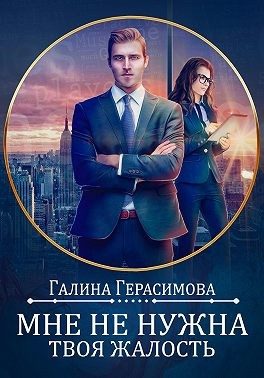 Обложка книги «Мне не нужна твоя жалость!»