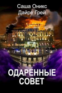 Обложка книги «Одаренные. Совет»