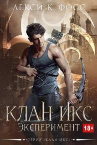Обложка книги «Эксперимент»