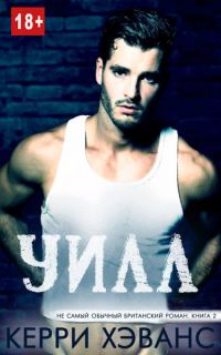 Обложка книги «Уилл»
