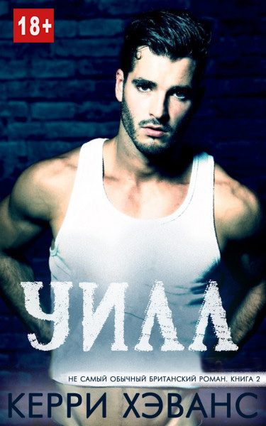 Обложка книги «Уилл»