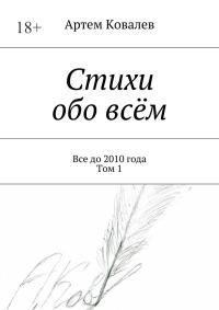 Обложка книги «Стихи обо всём»