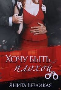 Обложка книги «Хочу быть плохой (СИ)»
