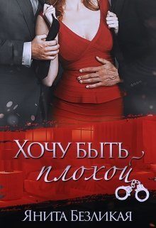 Обложка книги «Хочу быть плохой (СИ)»