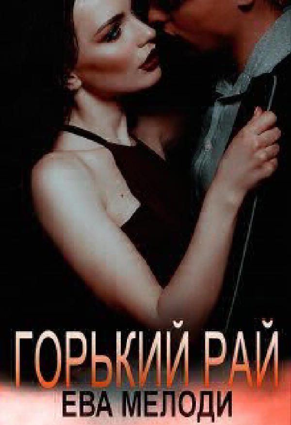 Обложка книги «Горький рай»