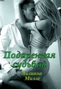 Обложка книги «Подаренная судьбой»