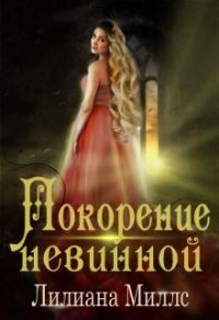 Обложка книги «Покорение невинной»