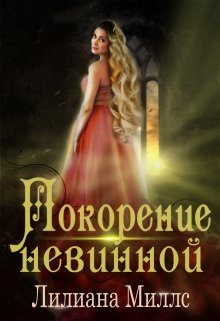 Обложка книги «Покорение невинной»