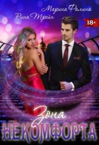 Обложка книги «Зона некомфорта»