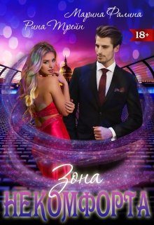 Обложка книги «Зона некомфорта»