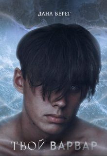 Обложка книги «Твой Варвар»