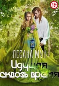 Обложка книги «Идущая сквозь время»