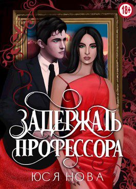 Обложка книги «Задержать профессора»