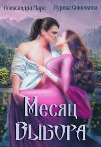 Обложка книги «Месяц выбора (СИ)»