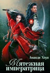 Обложка книги «Мятежная императрица (СИ)»