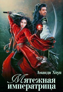 Обложка книги «Мятежная императрица (СИ)»