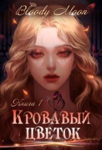 Обложка книги «Кровавый цветок»