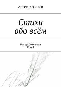 Обложка книги «Стихи обо всём. Все до 2010 года. Том 1»