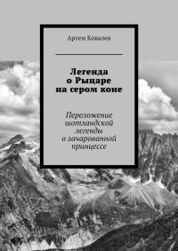Обложка книги «Легенда о Рыцаре на сером коне»