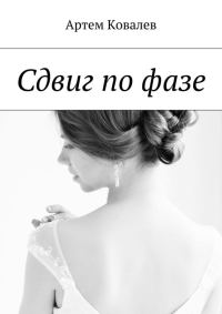 Обложка книги «Сдвиг по фазе»