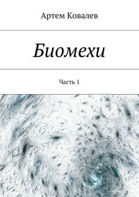 Обложка книги «Биомехи»