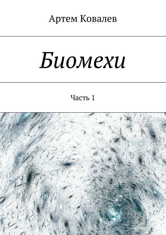 Обложка книги «Биомехи»