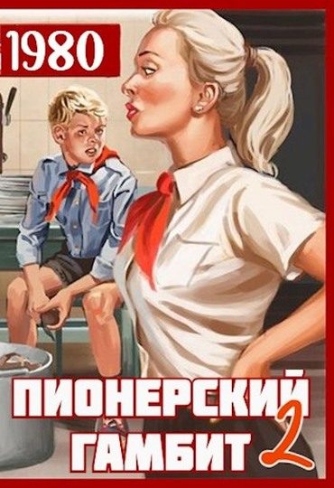 Обложка книги «Пионерский гамбит 2»