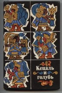Обложка книги «Кецаль и голубь. Поэзия науа, майя, кечуа»