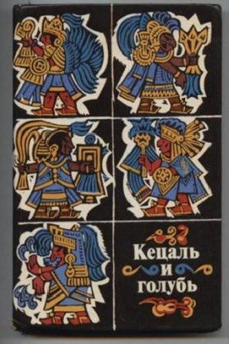 Обложка книги «Кецаль и голубь. Поэзия науа, майя, кечуа»