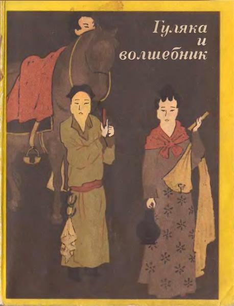 Обложка книги «Гуляка и волшебник. Танские новеллы (VII-IX вв.)»