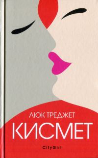 Обложка книги «Кисмет»