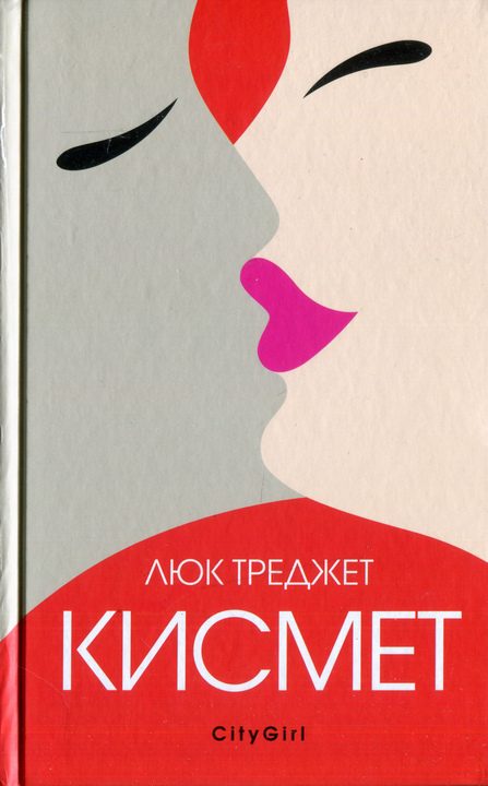 Обложка книги «Кисмет»