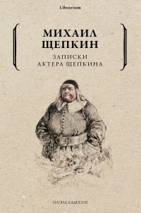 Обложка книги «Записки актера Щепкина»