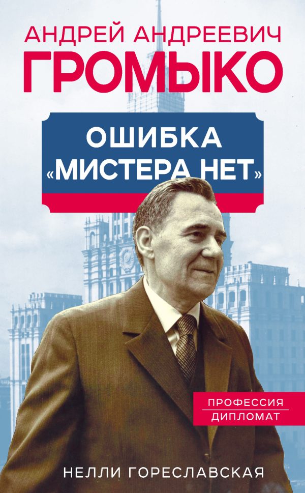 Обложка книги «Андрей Громыко. Ошибка мистера Нет»