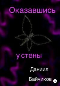Обложка книги «Оказавшись у стены»