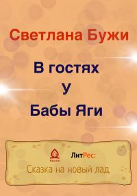 Обложка книги «В гостях у Бабы Яги»