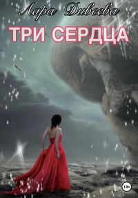 Обложка книги «Три сердца»