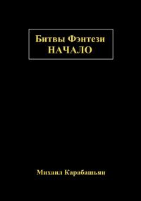Обложка книги «Битвы Фэнтези: Начало»