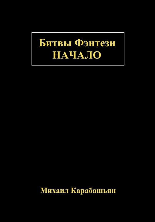 Обложка книги «Битвы Фэнтези: Начало»