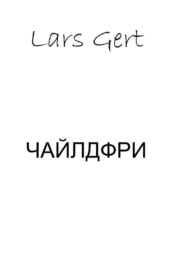 Обложка книги «Чайлдфри»