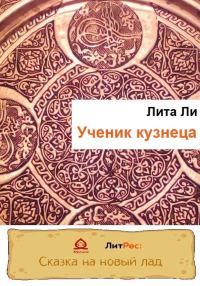 Обложка книги «Ученик кузнеца»